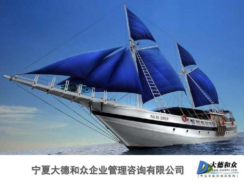 宁夏大德和众企业管理咨询介绍及课程资料